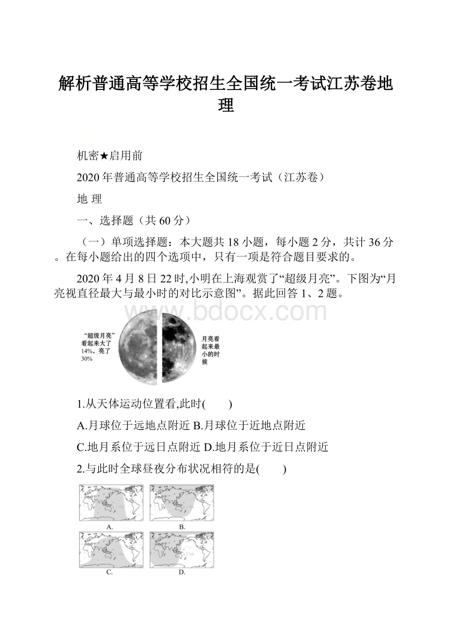 解析普通高等学校招生全国统一考试江苏卷地理.docx