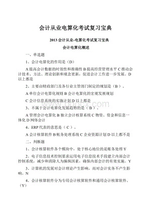 会计从业电算化考试复习宝典.docx