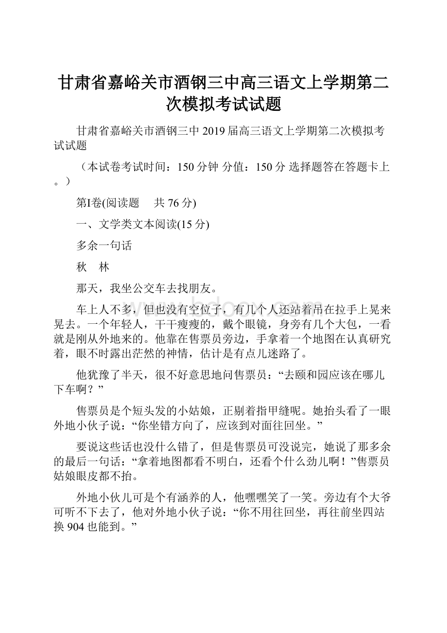 甘肃省嘉峪关市酒钢三中高三语文上学期第二次模拟考试试题.docx_第1页