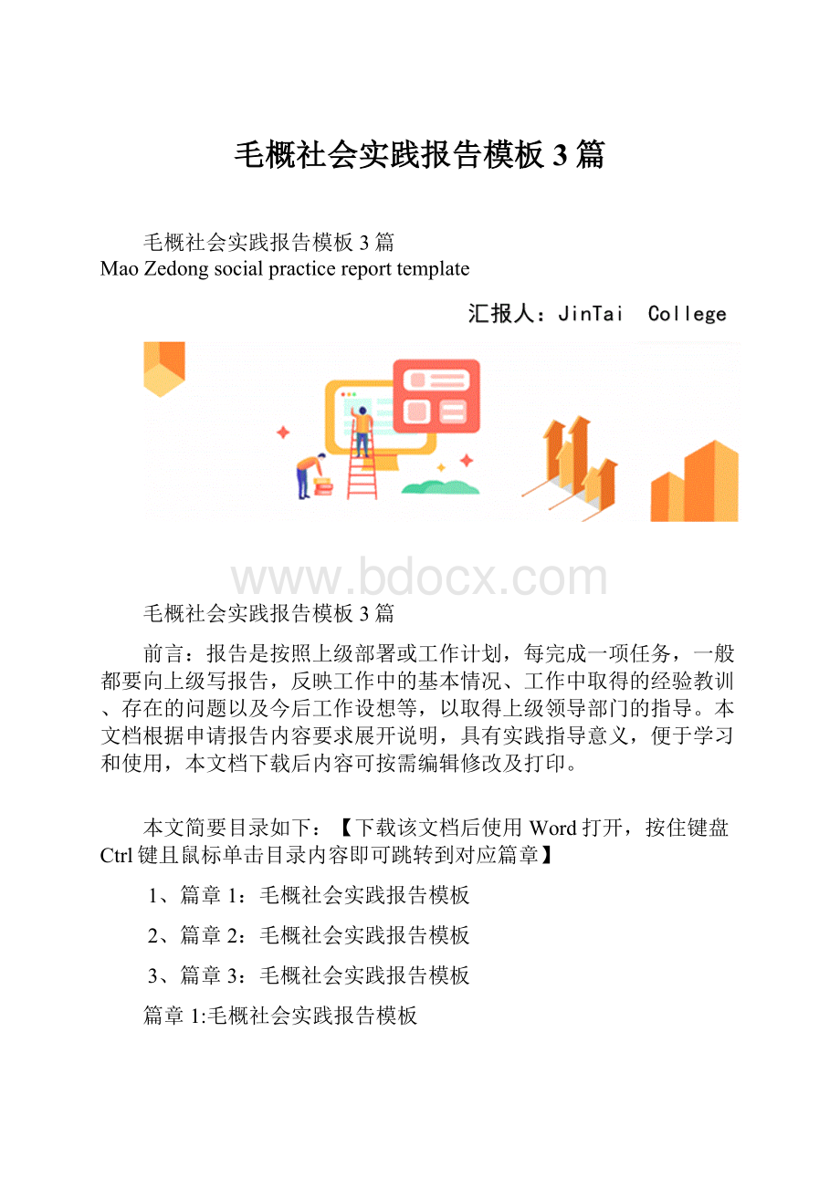 毛概社会实践报告模板3篇.docx