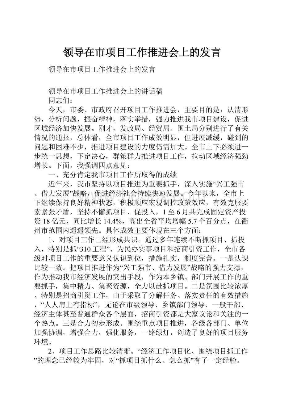 领导在市项目工作推进会上的发言.docx