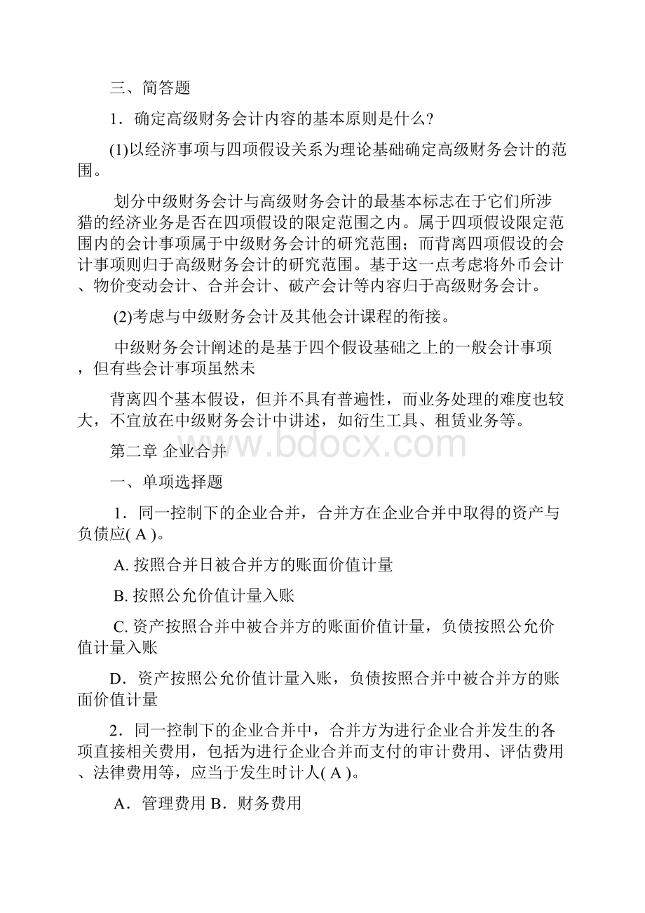 高级财务会计复习资料.docx_第2页