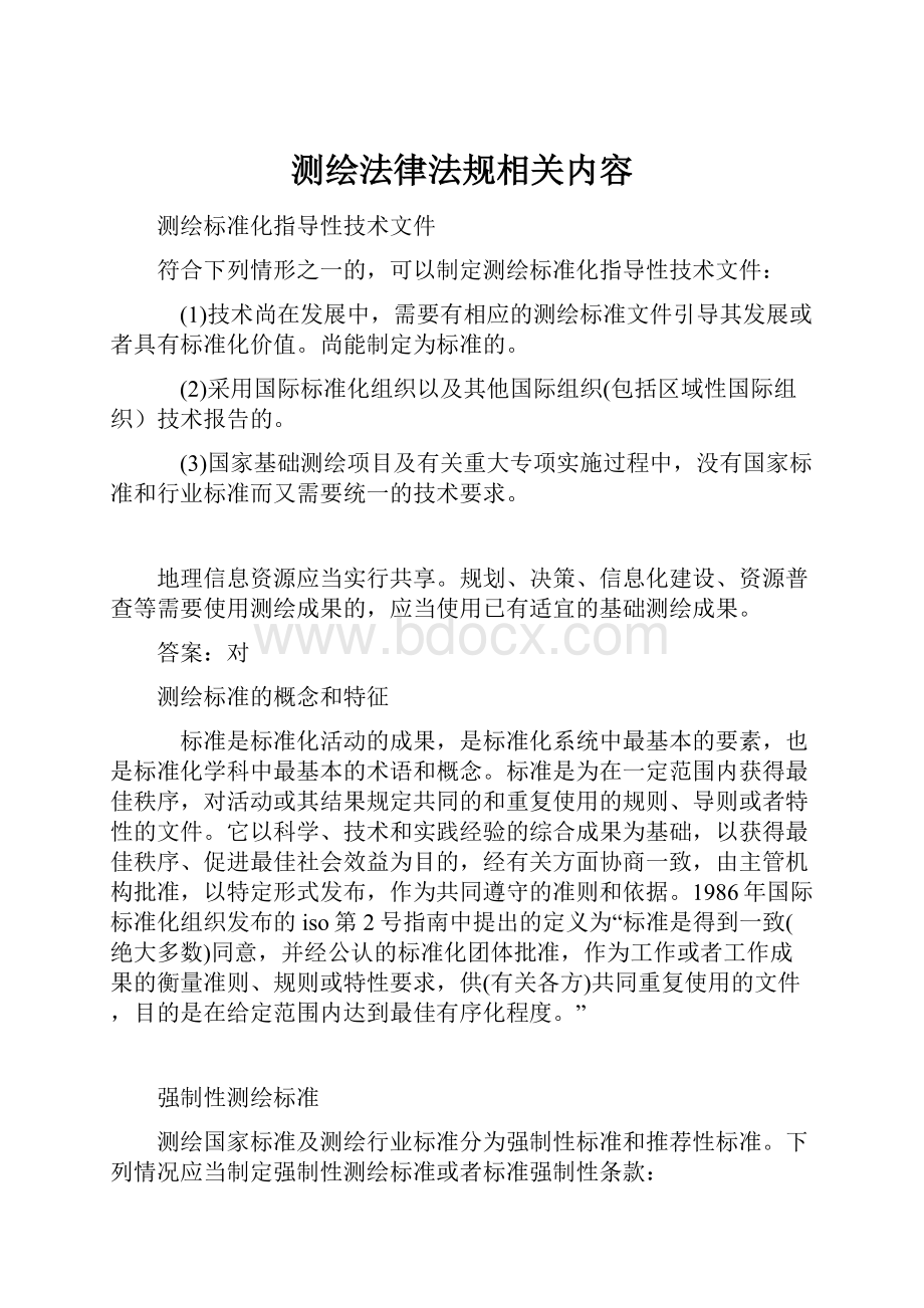 测绘法律法规相关内容.docx