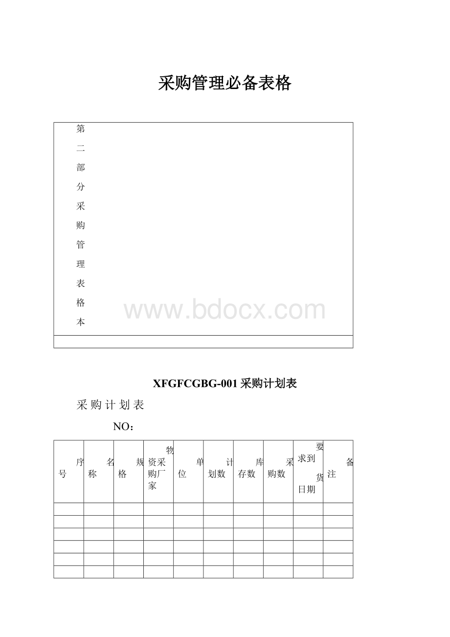 采购管理必备表格.docx