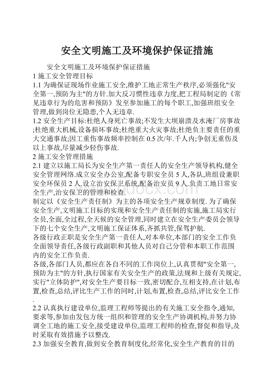 安全文明施工及环境保护保证措施.docx