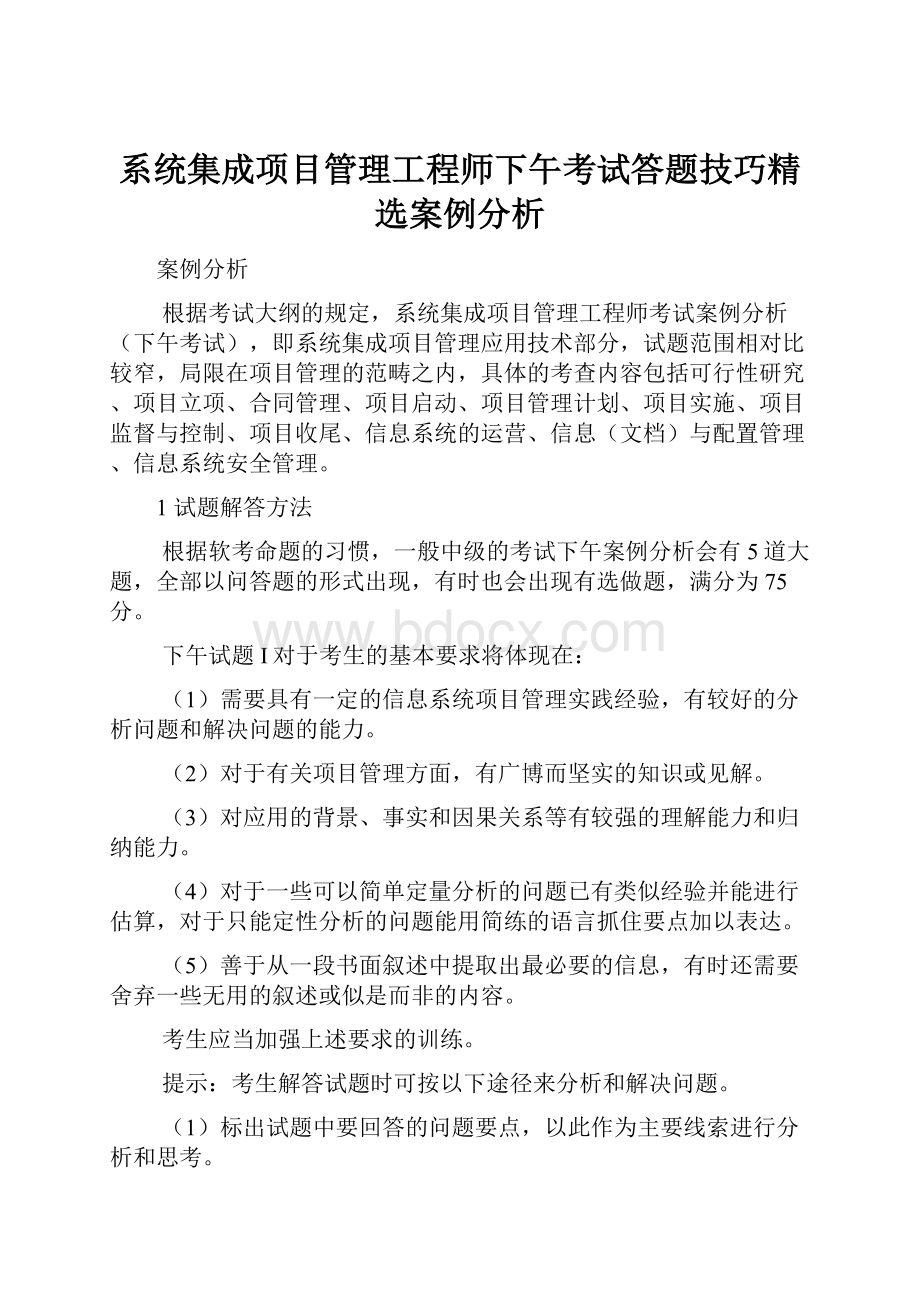 系统集成项目管理工程师下午考试答题技巧精选案例分析.docx_第1页