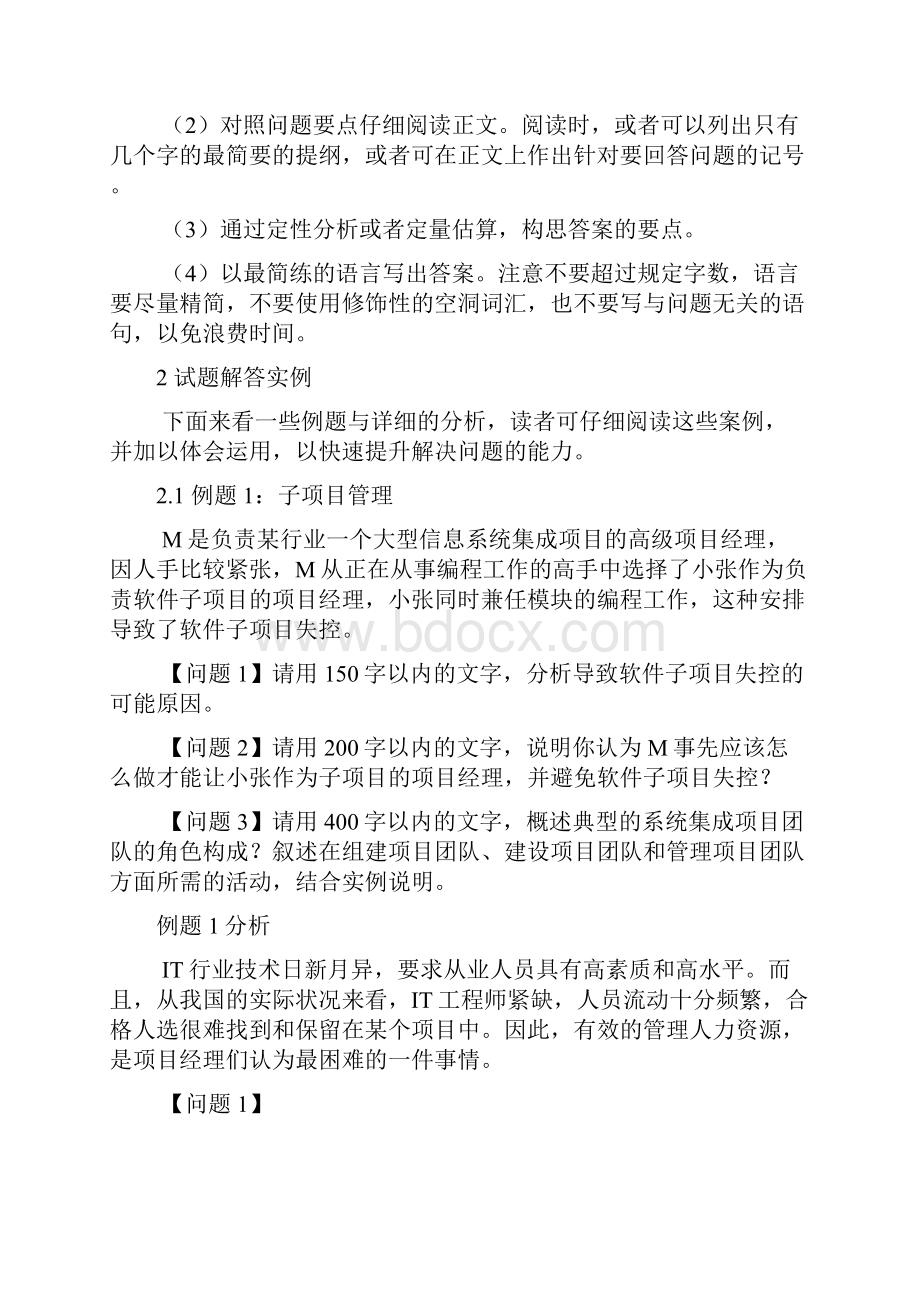 系统集成项目管理工程师下午考试答题技巧精选案例分析.docx_第2页