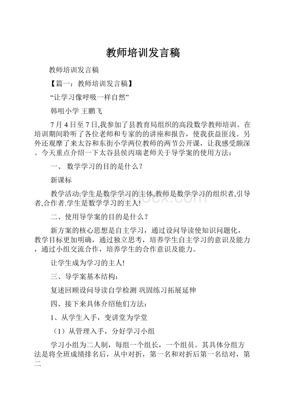 教师培训发言稿.docx_第1页