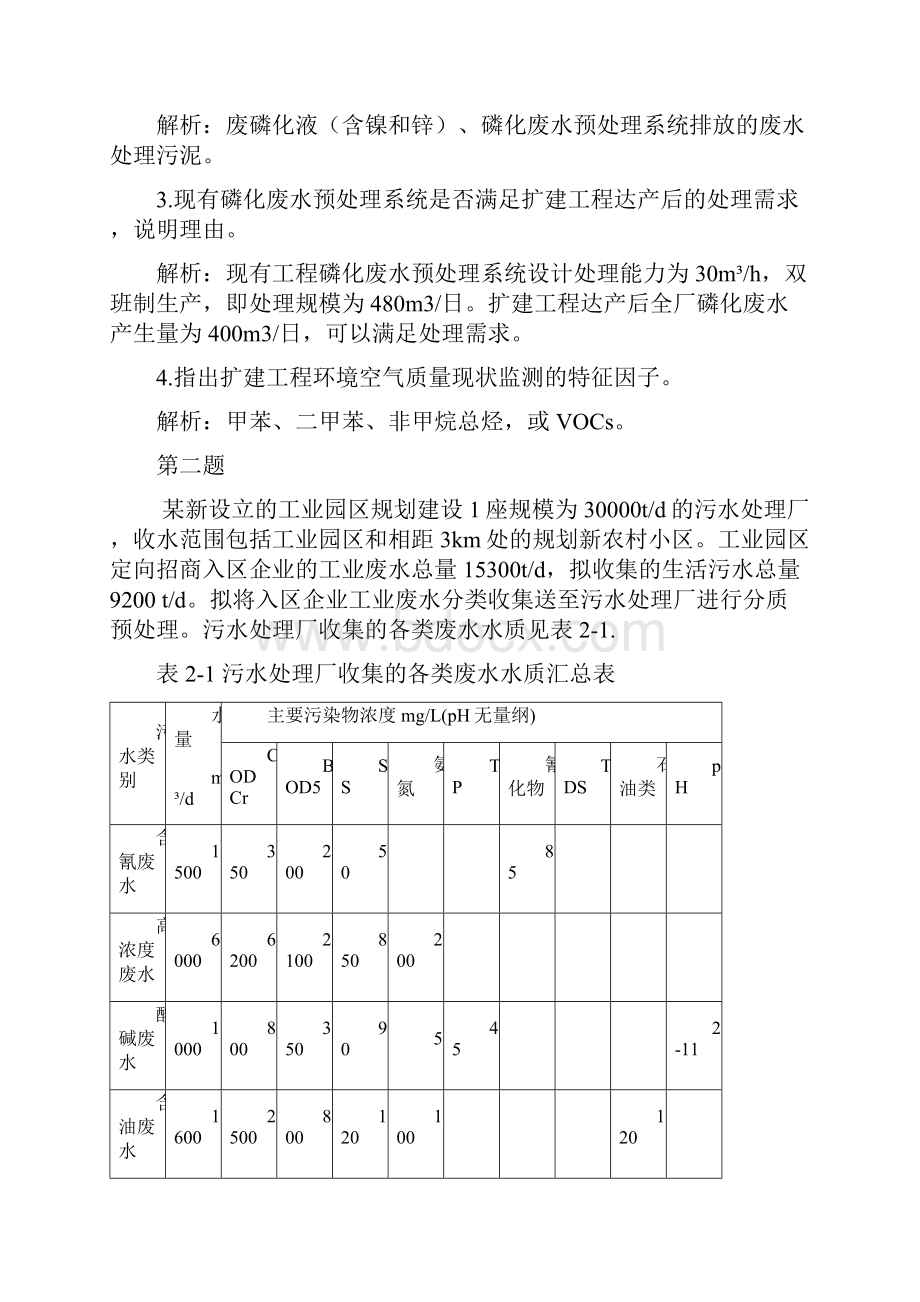 环评工程师案例分析真题及答案解析环评案例真题.docx_第3页