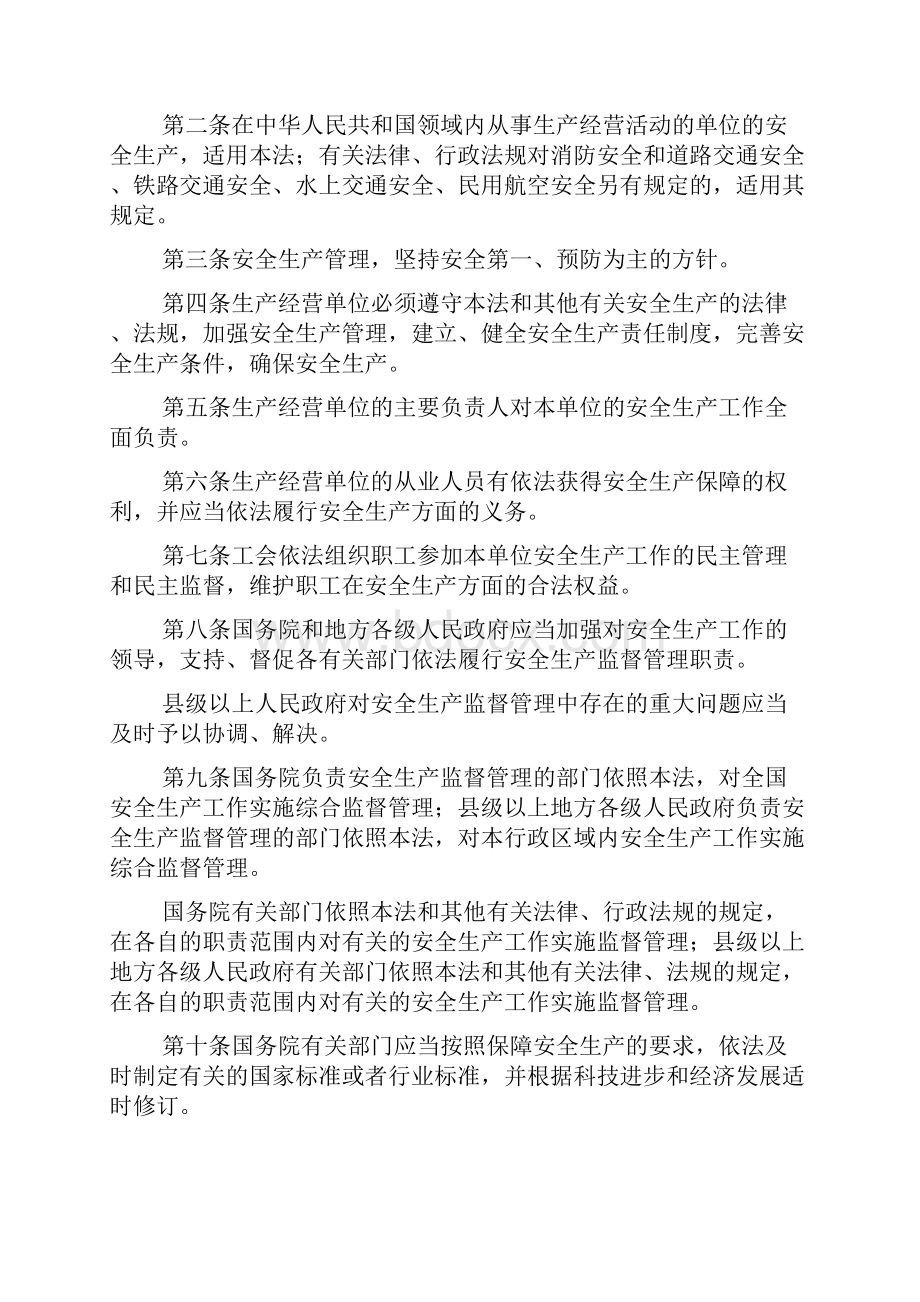 中华人民共和国安全生产法.docx_第2页