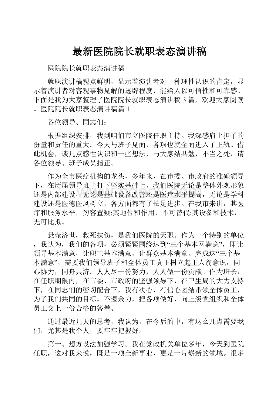 最新医院院长就职表态演讲稿.docx_第1页