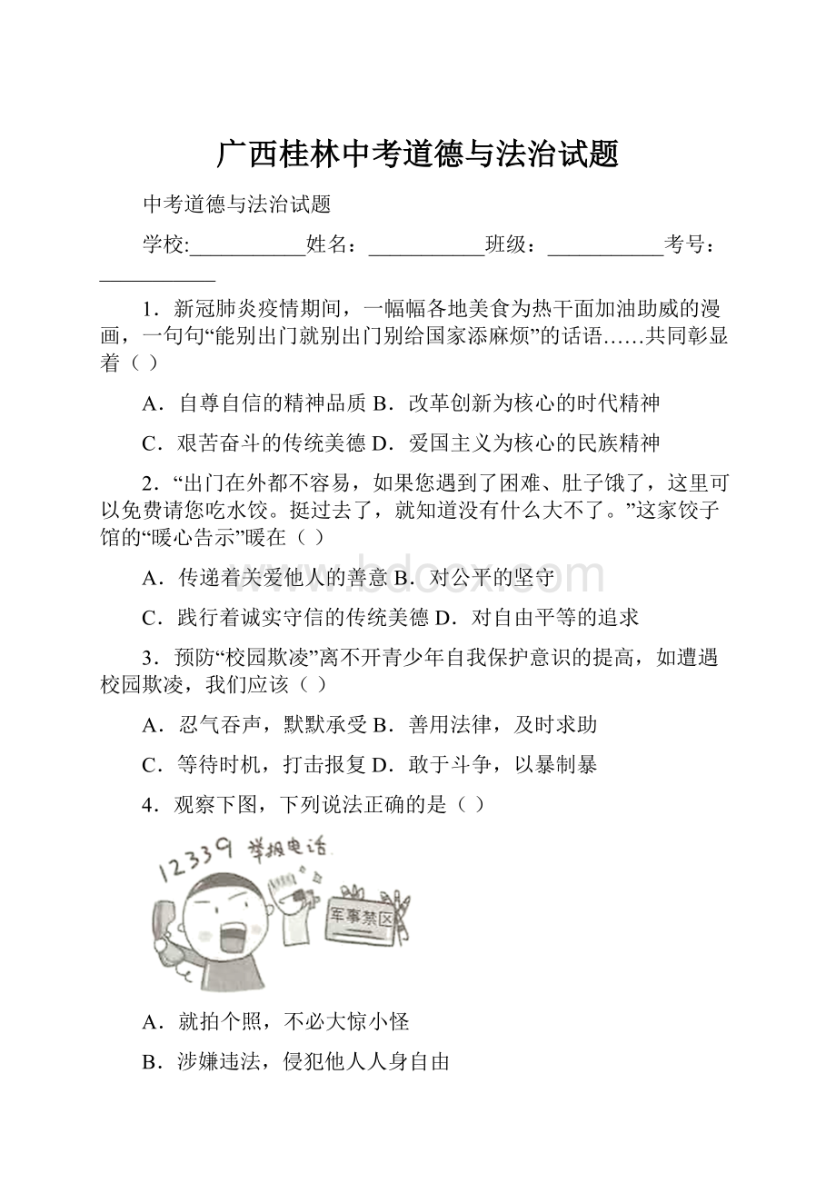 广西桂林中考道德与法治试题.docx_第1页