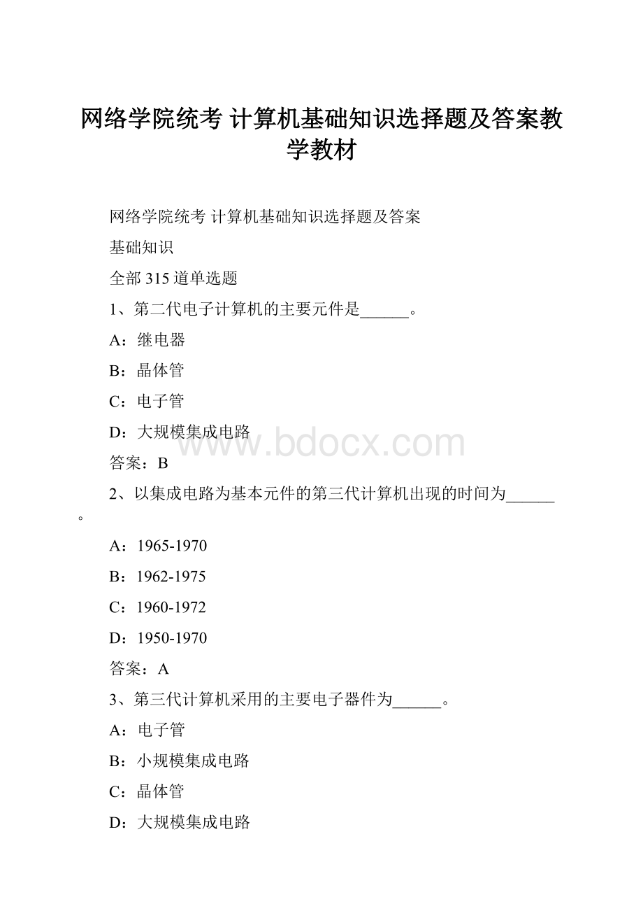 网络学院统考 计算机基础知识选择题及答案教学教材.docx_第1页