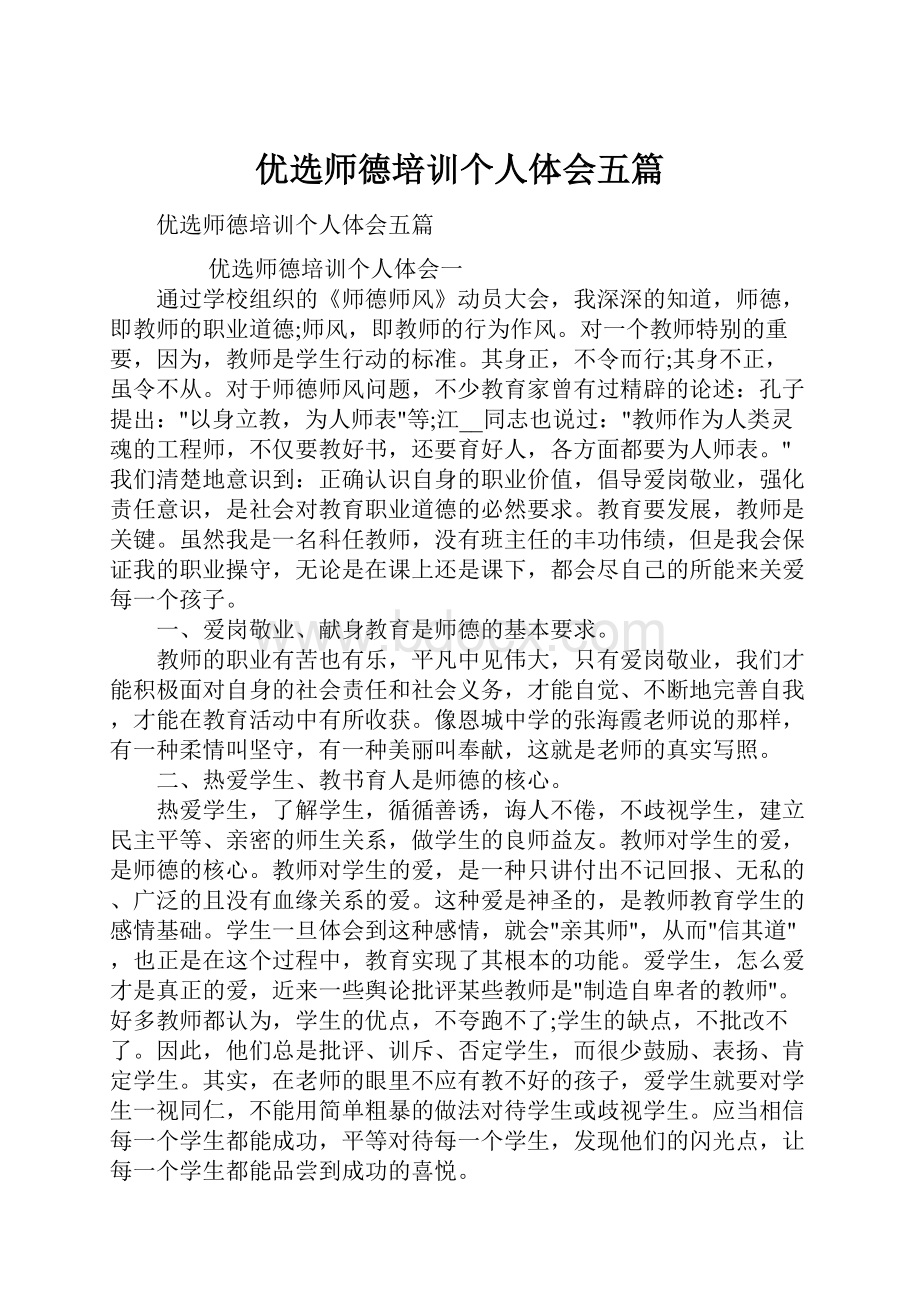 优选师德培训个人体会五篇.docx_第1页