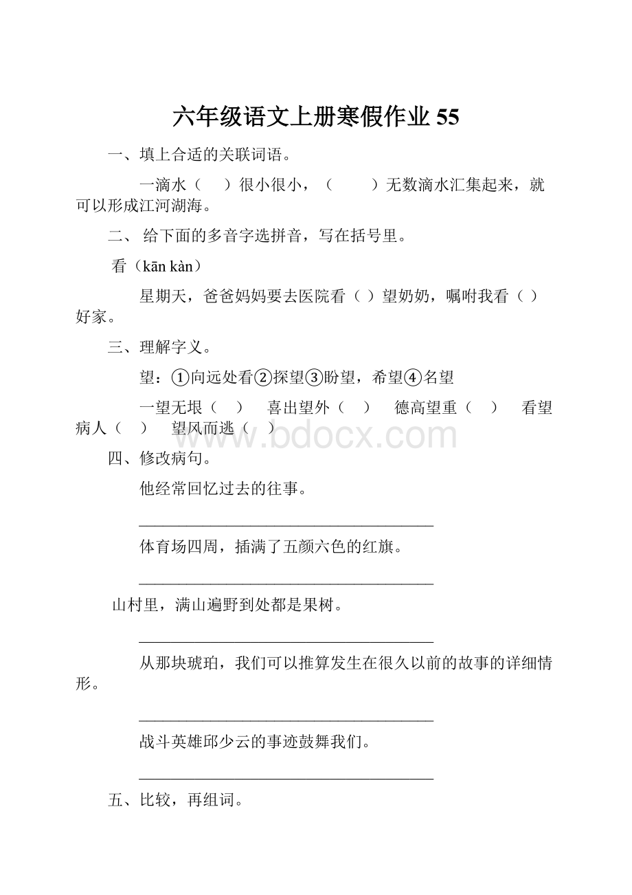 六年级语文上册寒假作业55.docx_第1页