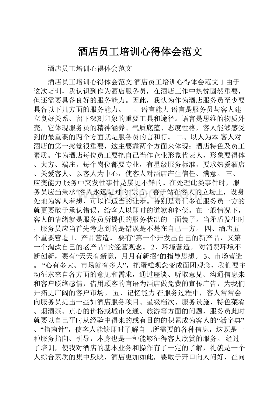 酒店员工培训心得体会范文.docx_第1页