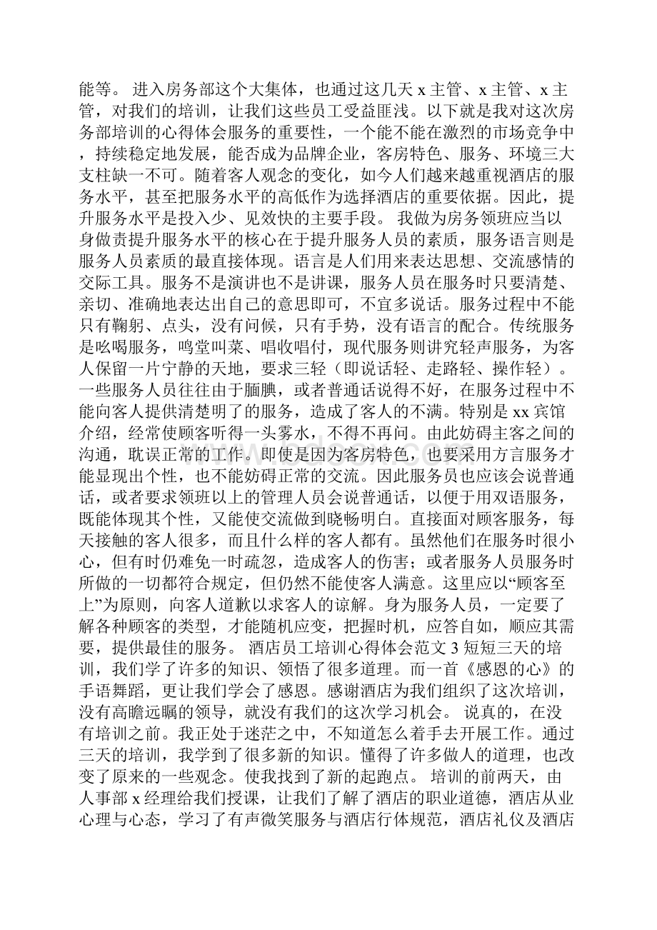 酒店员工培训心得体会范文.docx_第3页