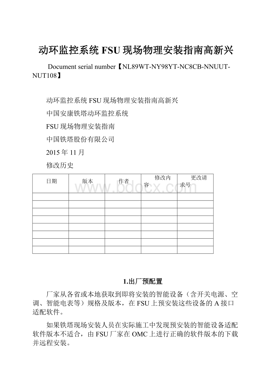 动环监控系统FSU现场物理安装指南高新兴.docx