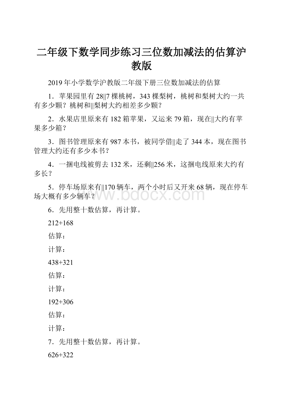 二年级下数学同步练习三位数加减法的估算沪教版.docx_第1页