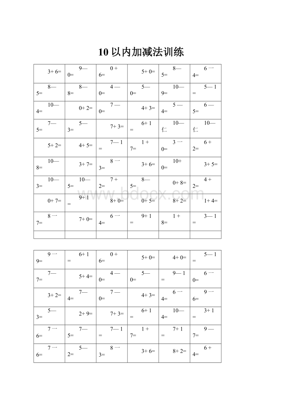 10以内加减法训练.docx