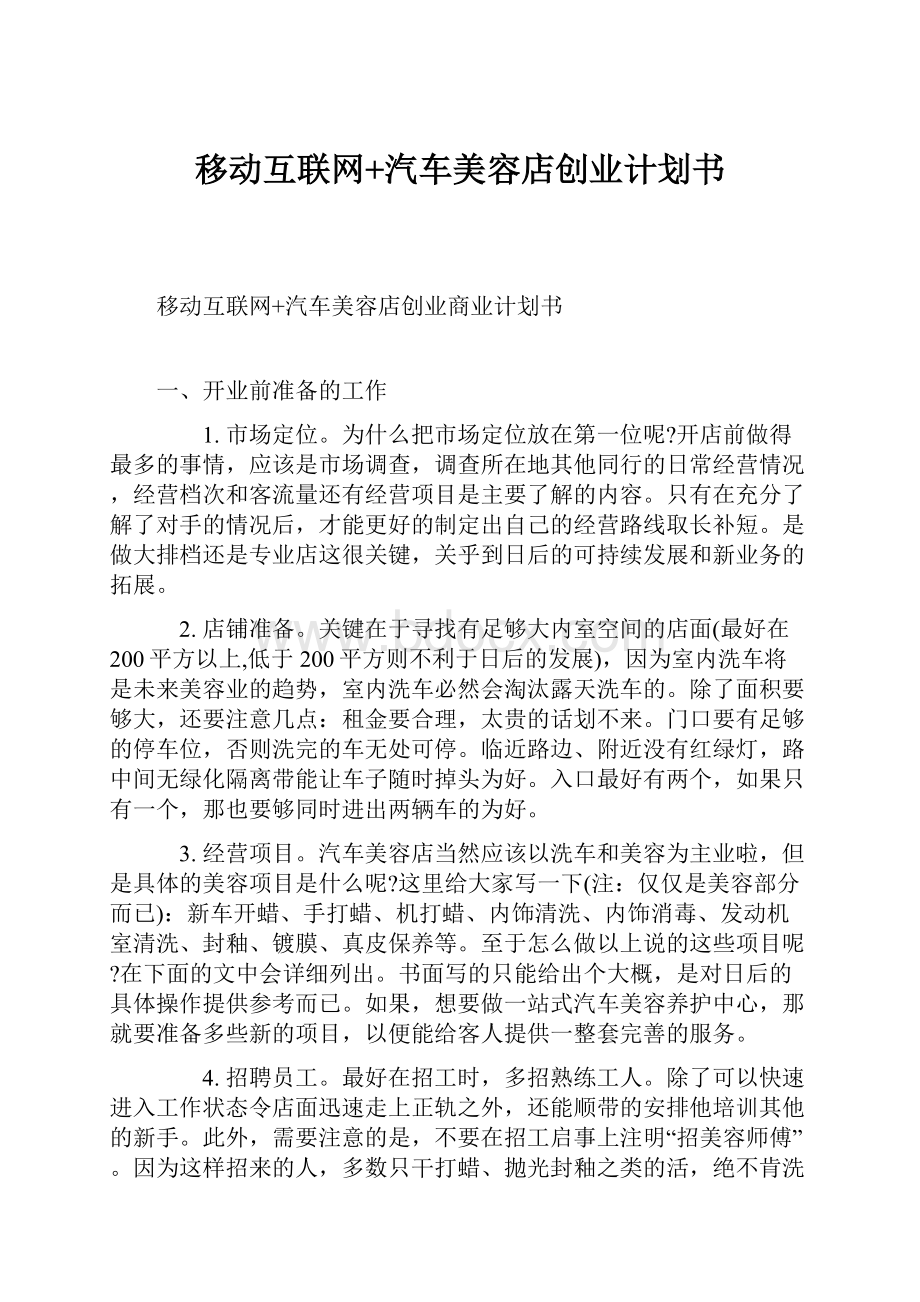 移动互联网+汽车美容店创业计划书.docx