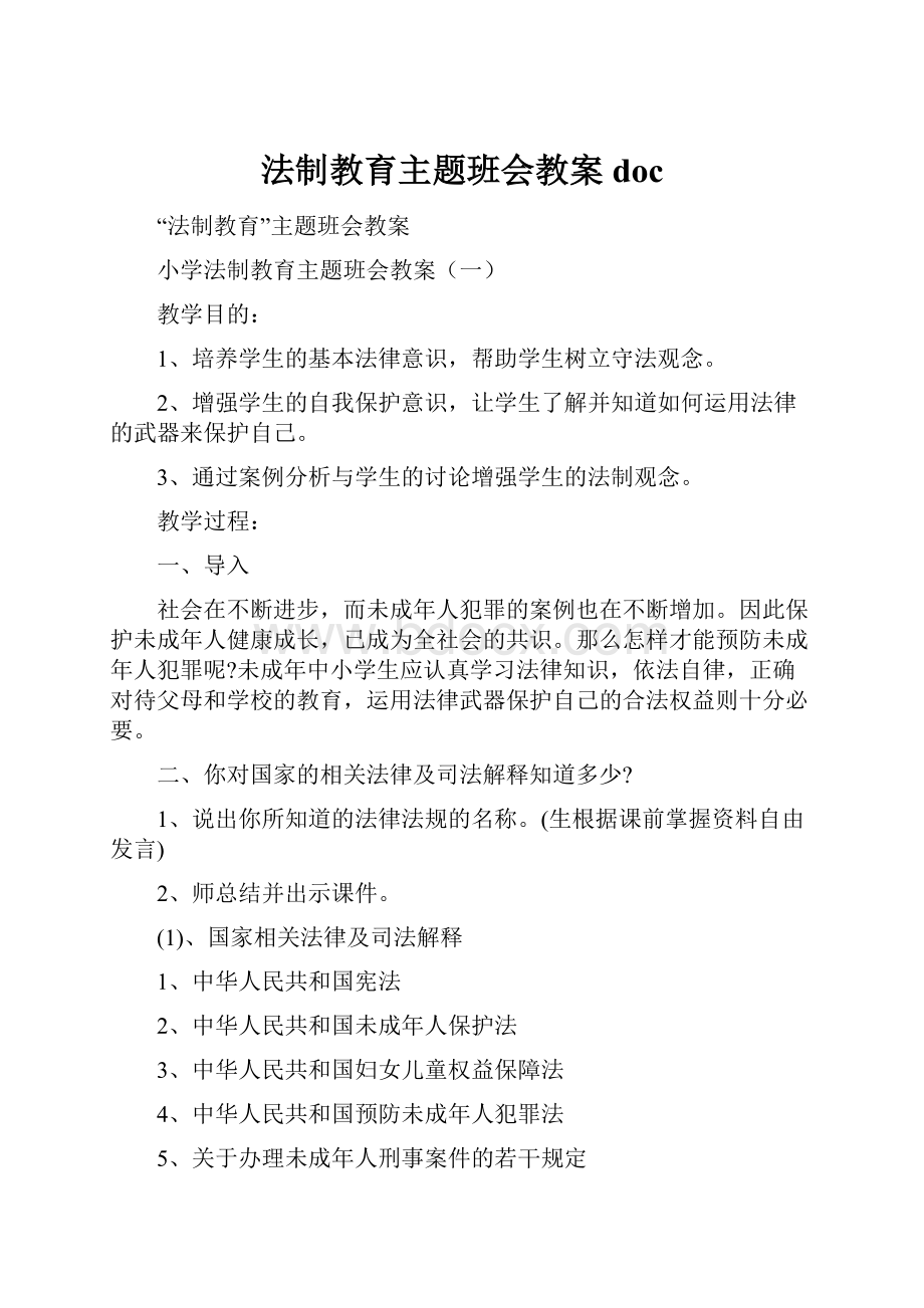 法制教育主题班会教案doc.docx_第1页