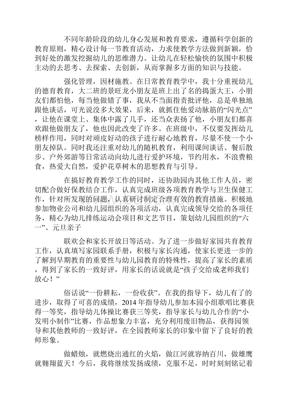 幼儿园先进教师个人事迹材料精选多篇.docx_第2页