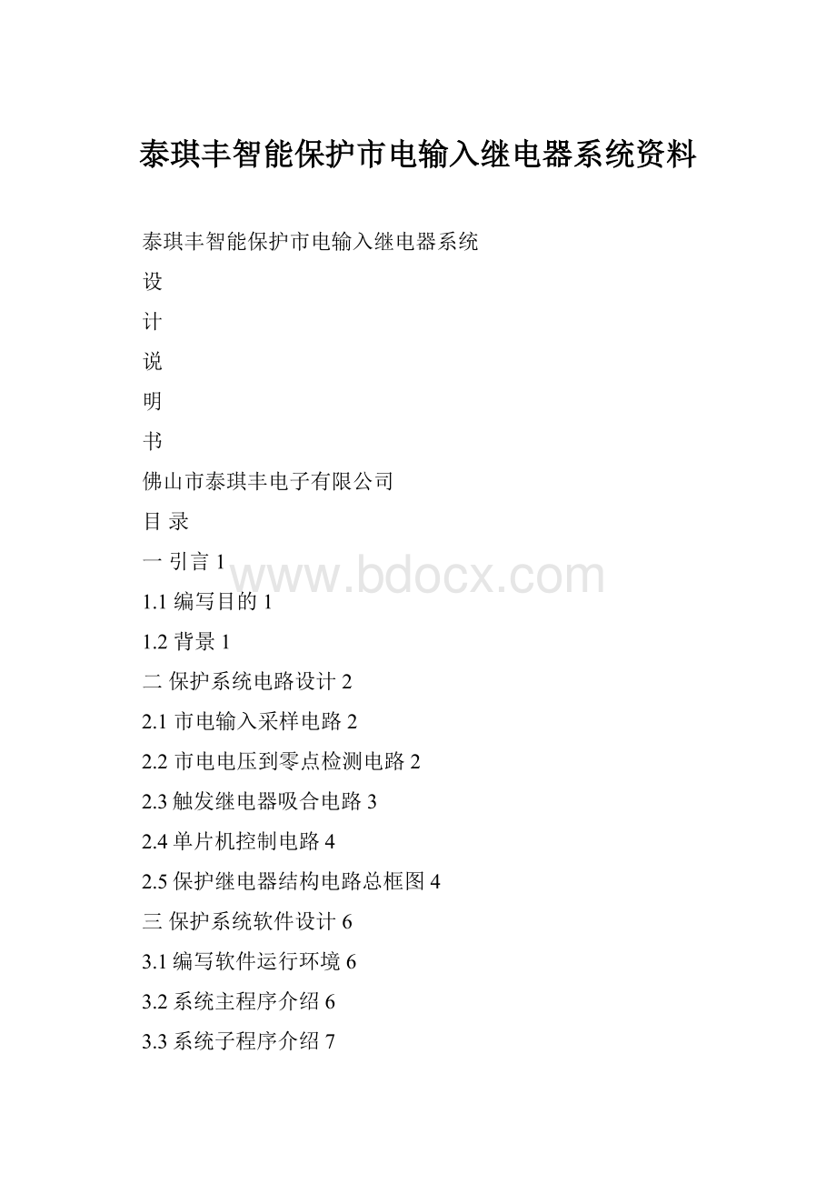 泰琪丰智能保护市电输入继电器系统资料.docx