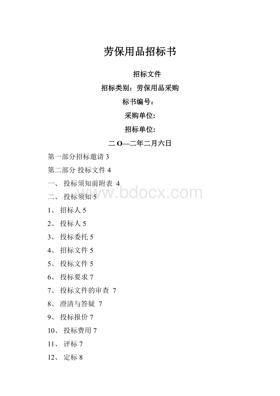 劳保用品招标书.docx_第1页