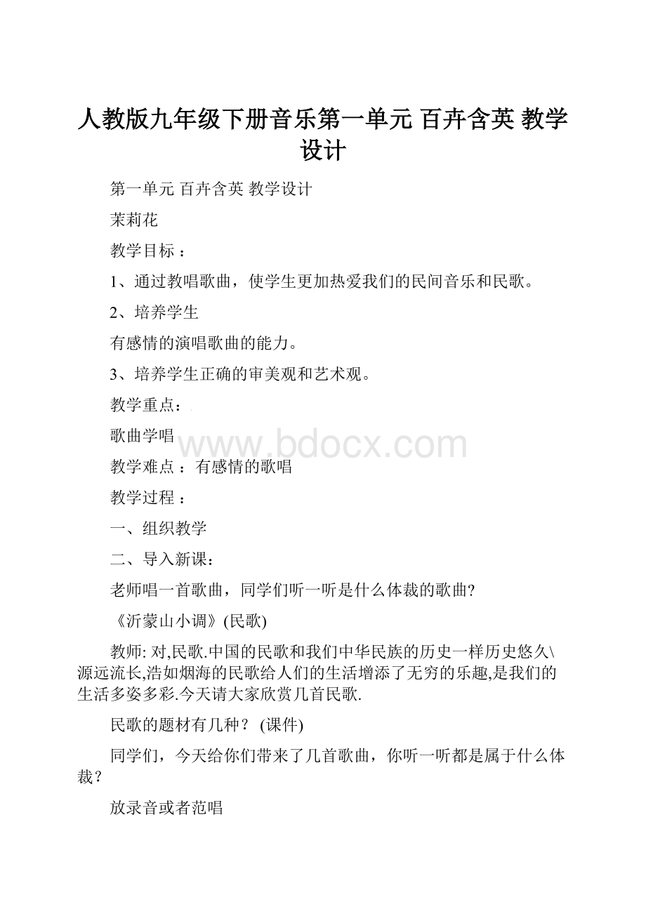 人教版九年级下册音乐第一单元 百卉含英 教学设计.docx