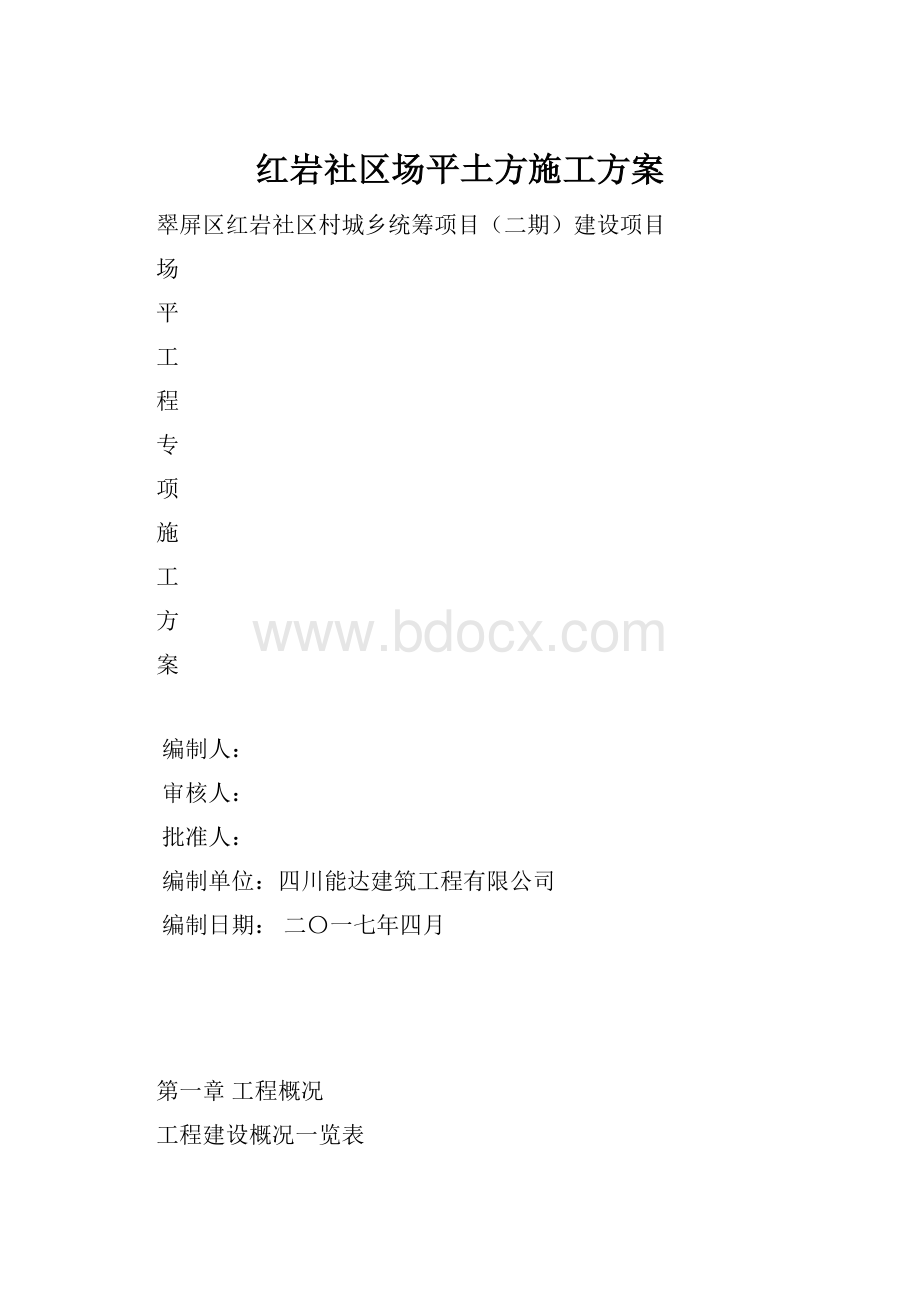 红岩社区场平土方施工方案.docx_第1页