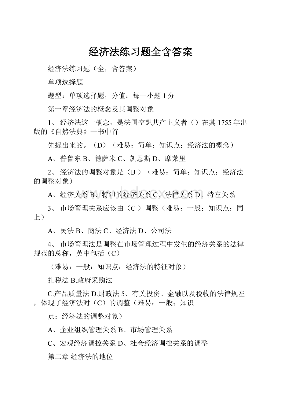 经济法练习题全含答案.docx