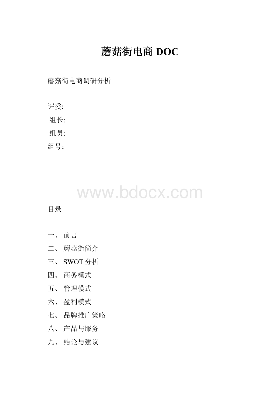 蘑菇街电商DOC.docx_第1页