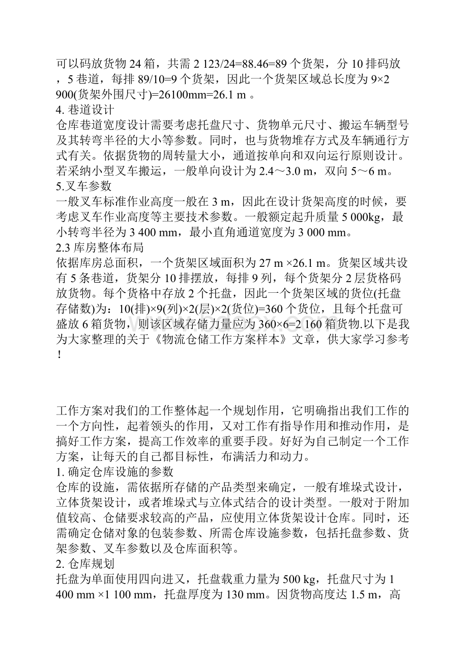 优秀物流仓储工作方案.docx_第3页