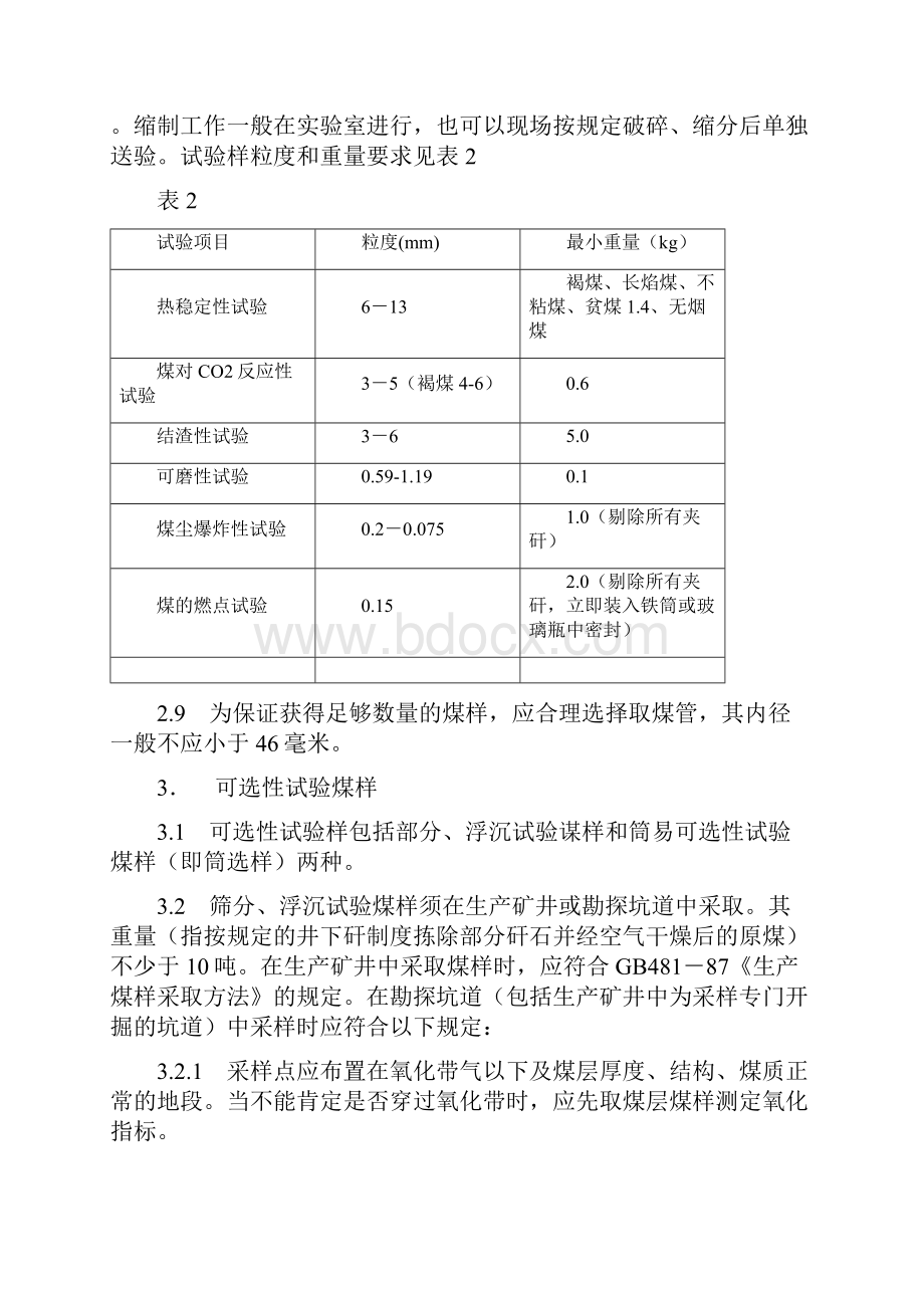 煤炭资源勘探煤样采取规程.docx_第3页