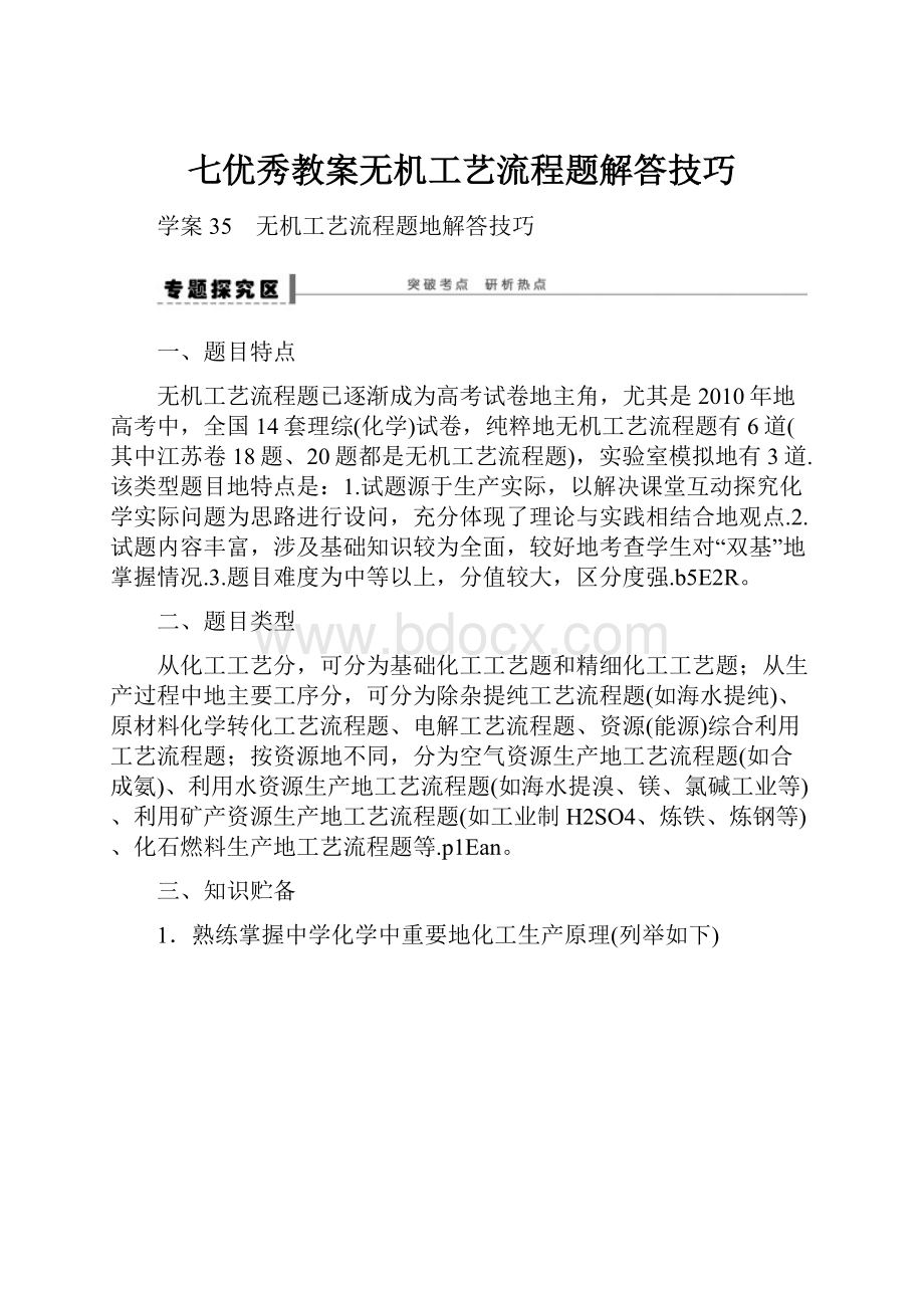 七优秀教案无机工艺流程题解答技巧.docx_第1页