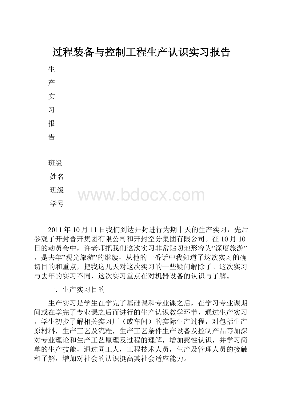 过程装备与控制工程生产认识实习报告.docx_第1页