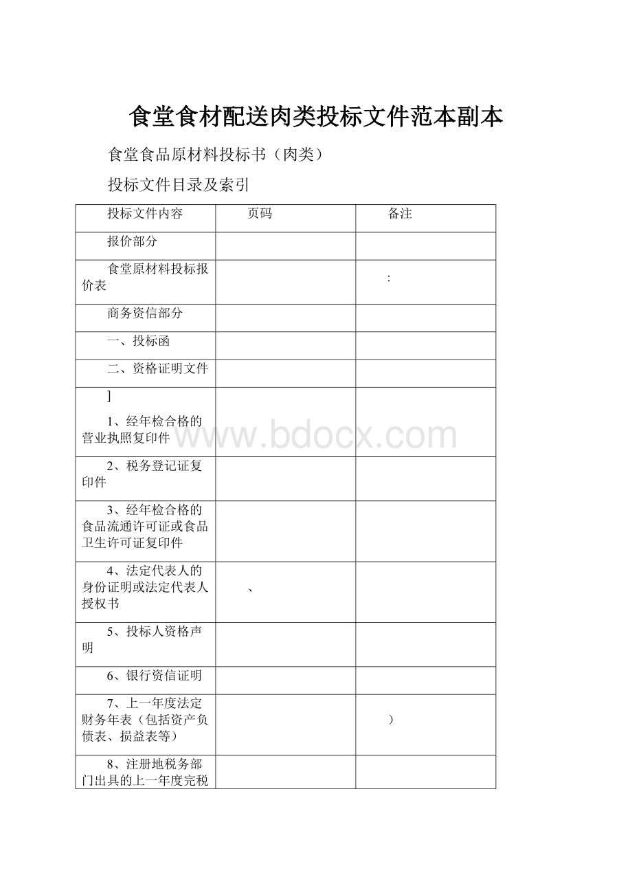 食堂食材配送肉类投标文件范本副本.docx