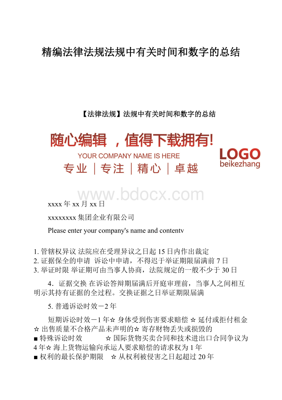 精编法律法规法规中有关时间和数字的总结.docx_第1页