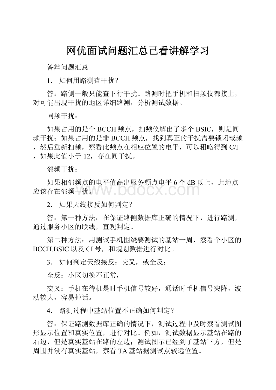 网优面试问题汇总已看讲解学习.docx