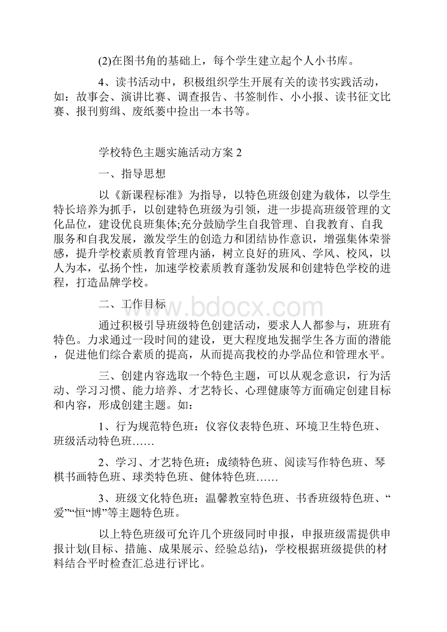 学校特色主题实施活动方案.docx_第3页