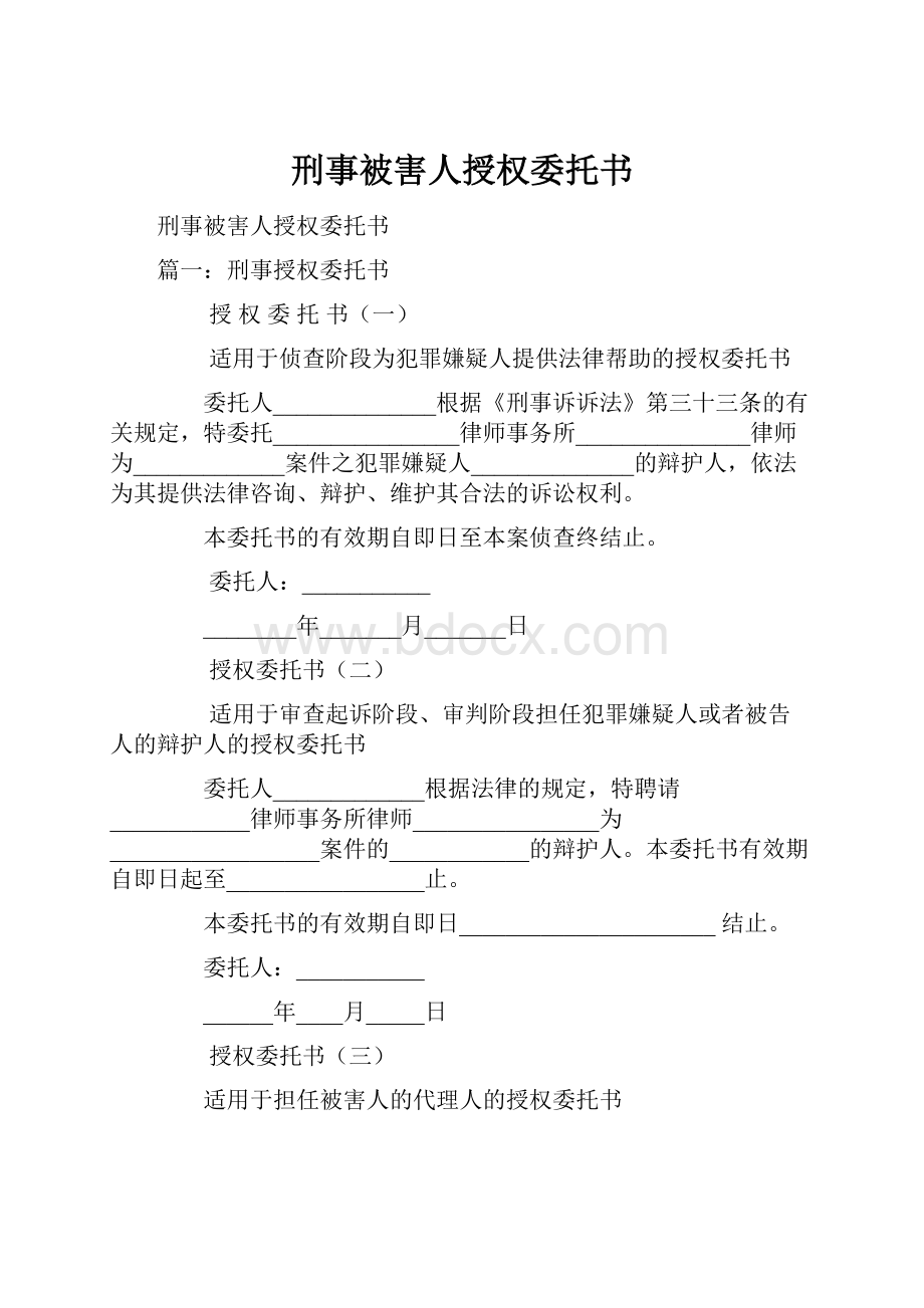 刑事被害人授权委托书.docx