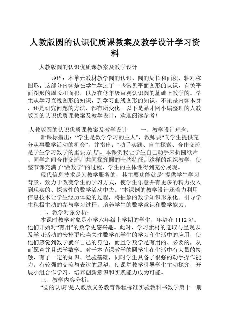 人教版圆的认识优质课教案及教学设计学习资料.docx