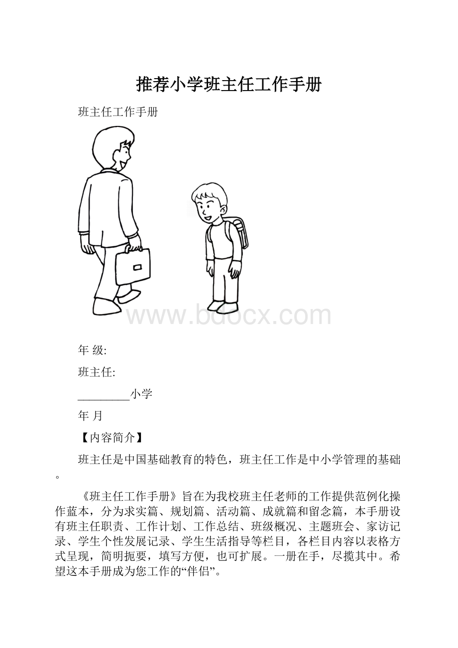 推荐小学班主任工作手册.docx_第1页