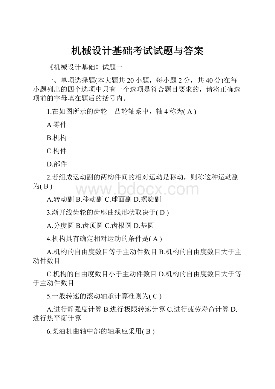 机械设计基础考试试题与答案.docx_第1页