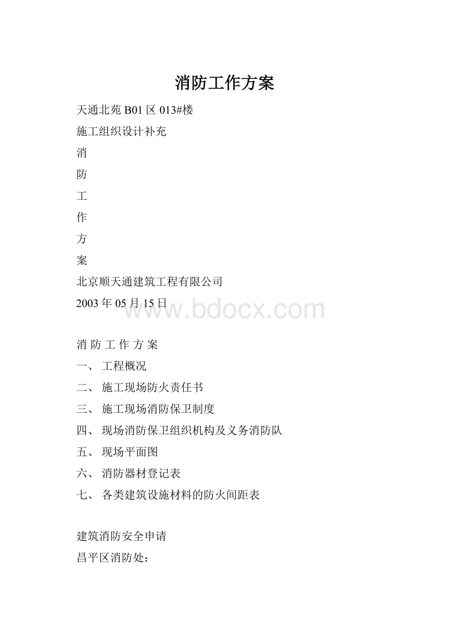 消防工作方案.docx