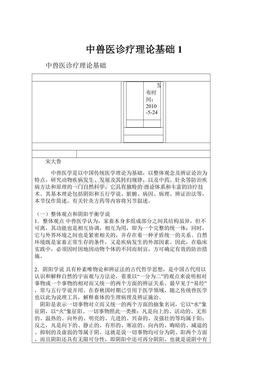 中兽医诊疗理论基础1.docx_第1页