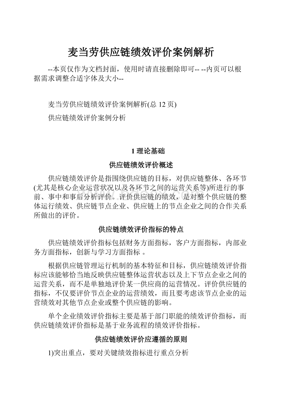 麦当劳供应链绩效评价案例解析.docx_第1页