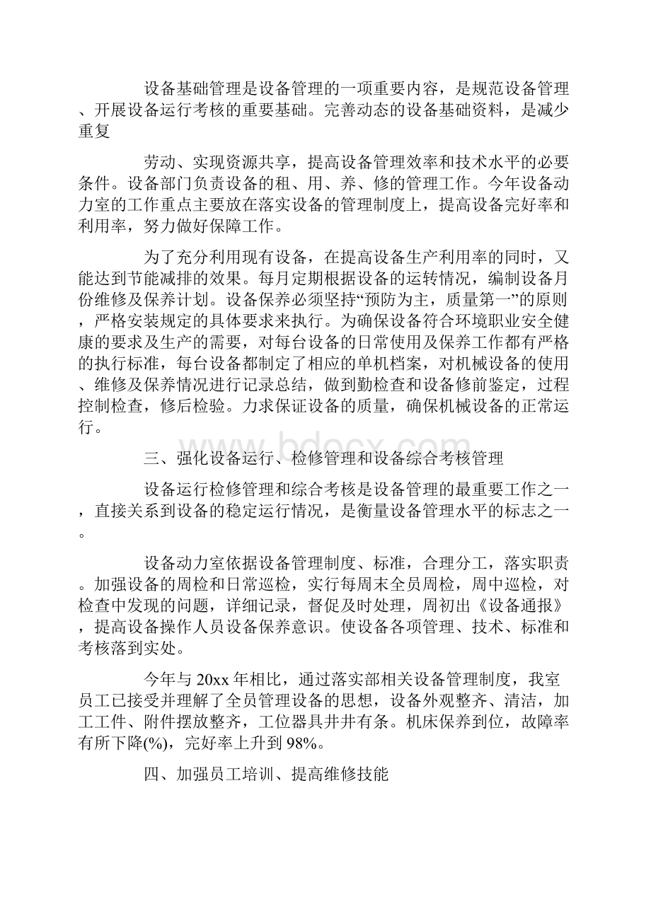 设备维修年终工作总结与计划共10页.docx_第2页