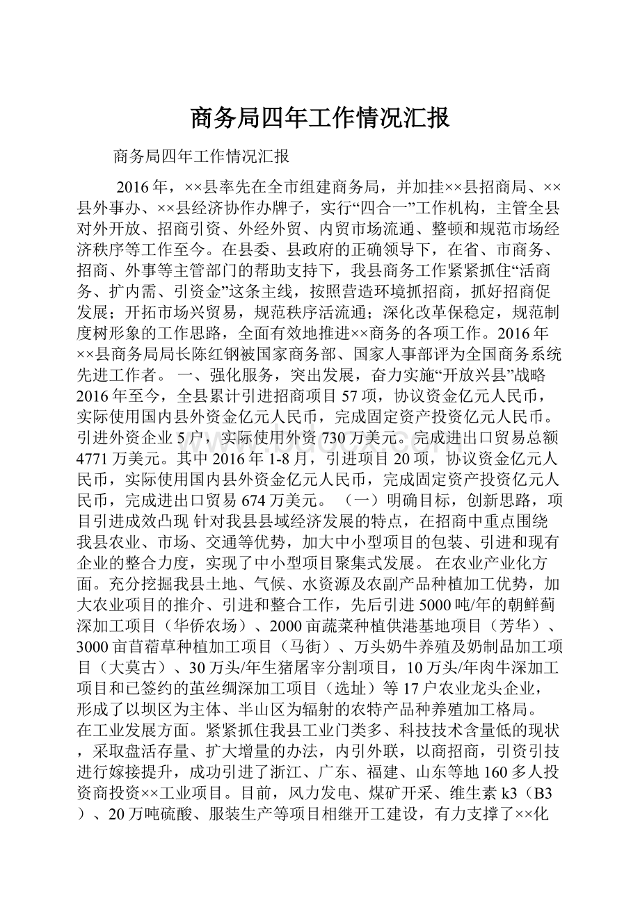 商务局四年工作情况汇报.docx_第1页